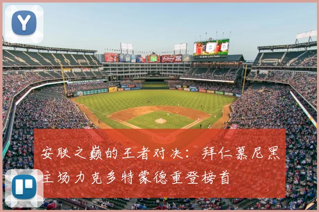 安联之巅的王者对决：拜仁慕尼黑主场力克多特蒙德重登榜首