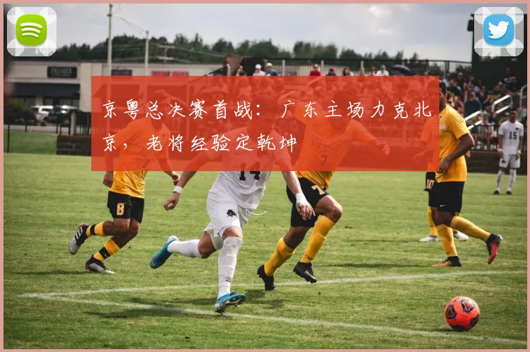 京粤总决赛首战:广东主场力克北京,老将经验定乾坤